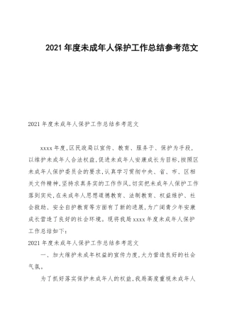 2021年度未成年人保护工作总结参考范文.docx