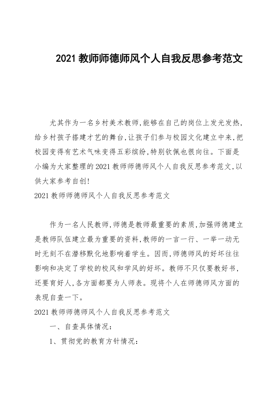 2021教师师德师风个人自我反思参考范文.docx_第1页