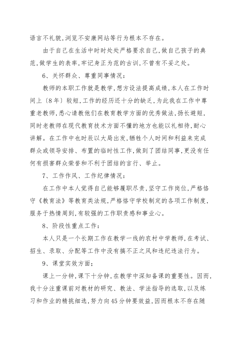 2021教师师德师风个人自我反思参考范文.docx_第3页