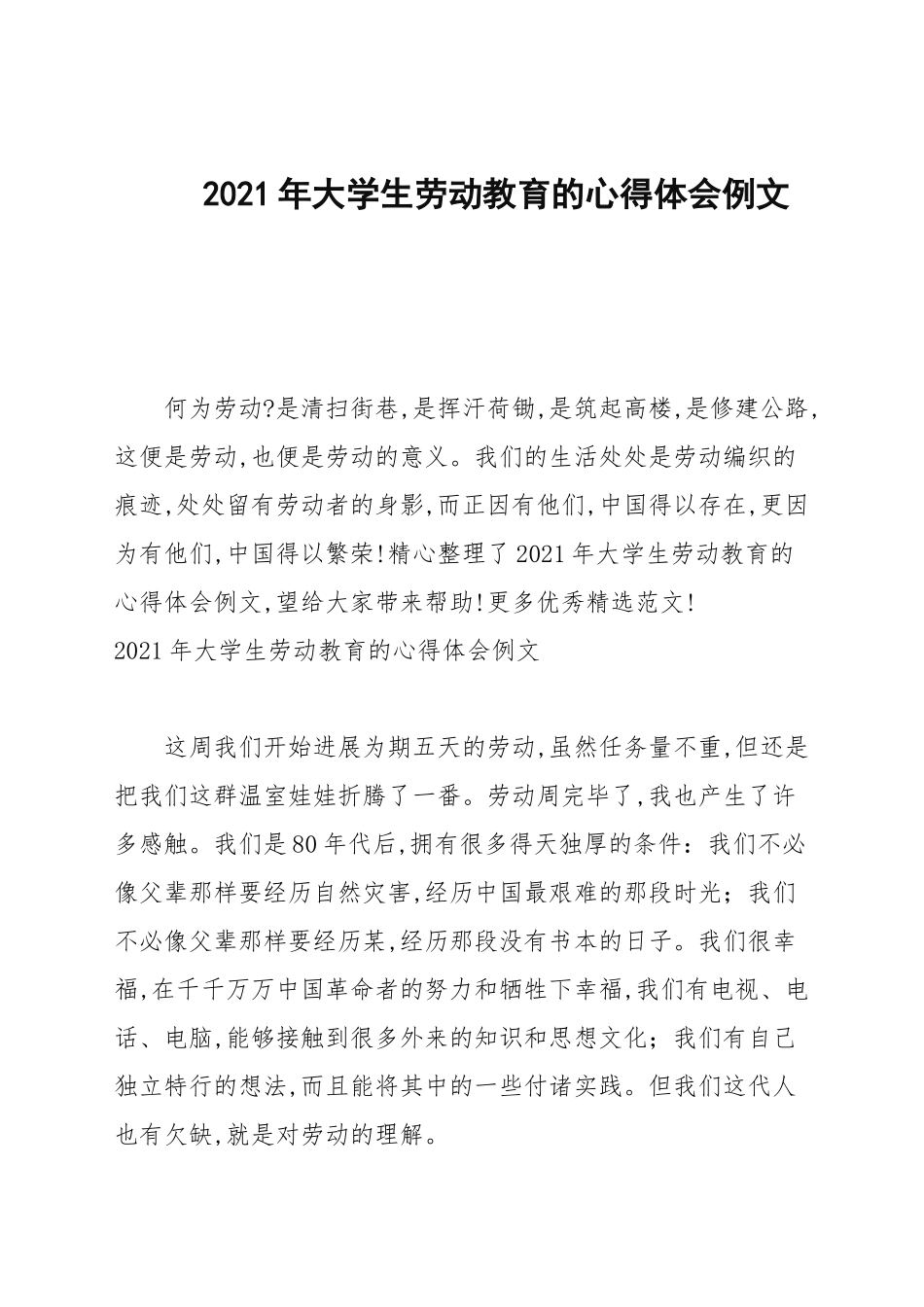 2021年大学生劳动教育的心得体会例文.docx_第1页