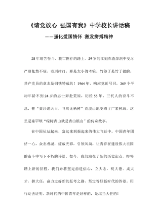 《请党放心 强国有我》中学校长讲话稿——强化爱国情怀激发拼搏精神.docx