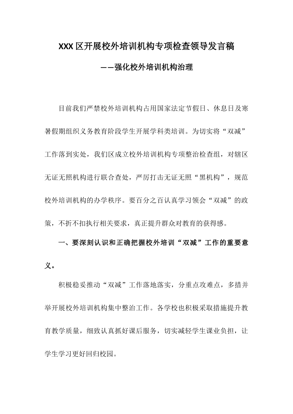 XXX区开展校外培训机构专项检查领导发言稿——强化校外培训机构治理.docx_第1页