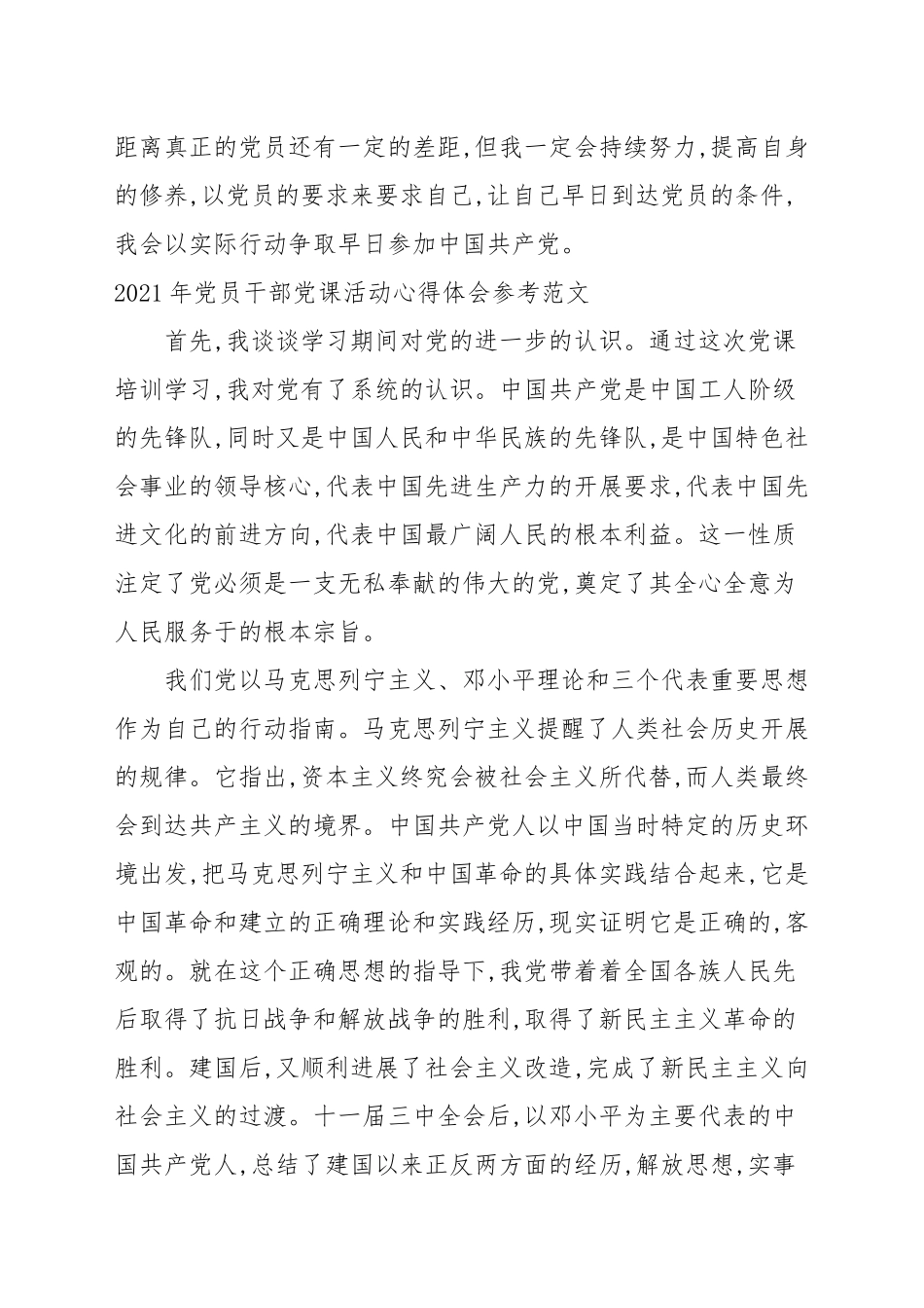 2021年党员干部党课活动心得体会参考范文.docx_第2页