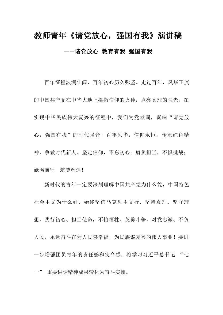 教师青年《请党放心强国有我》演讲稿——请党放心教育有我强国有我.docx_第1页