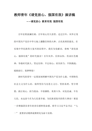 教师青年《请党放心强国有我》演讲稿——请党放心教育有我强国有我.docx