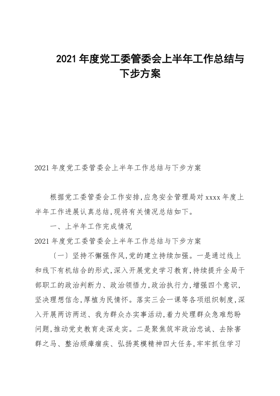 2021年度党工委管委会上半年工作总结与下步计划.docx_第1页