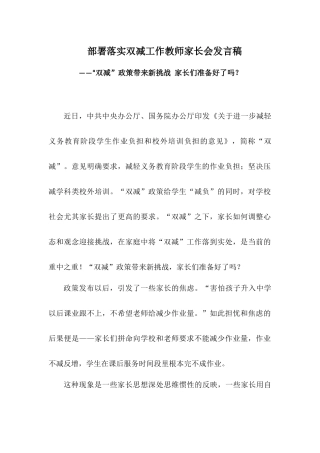 部署落实双减工作教师家长会发言稿——“双减”政策带来新挑战家长们准备好了吗？.docx