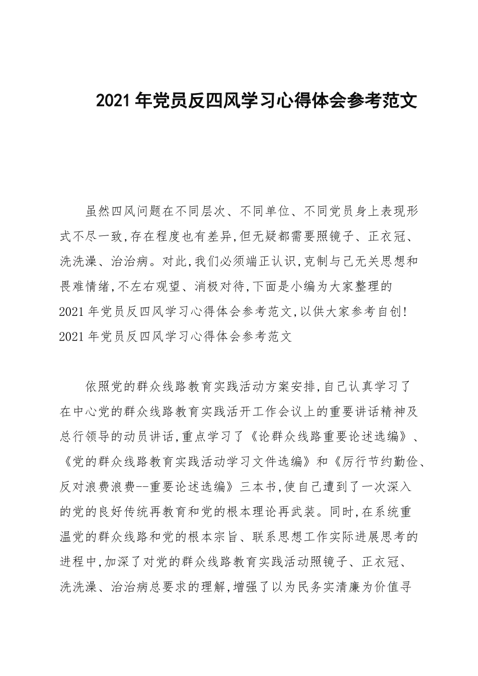 2021年党员反四风学习心得体会参考范文.docx_第1页