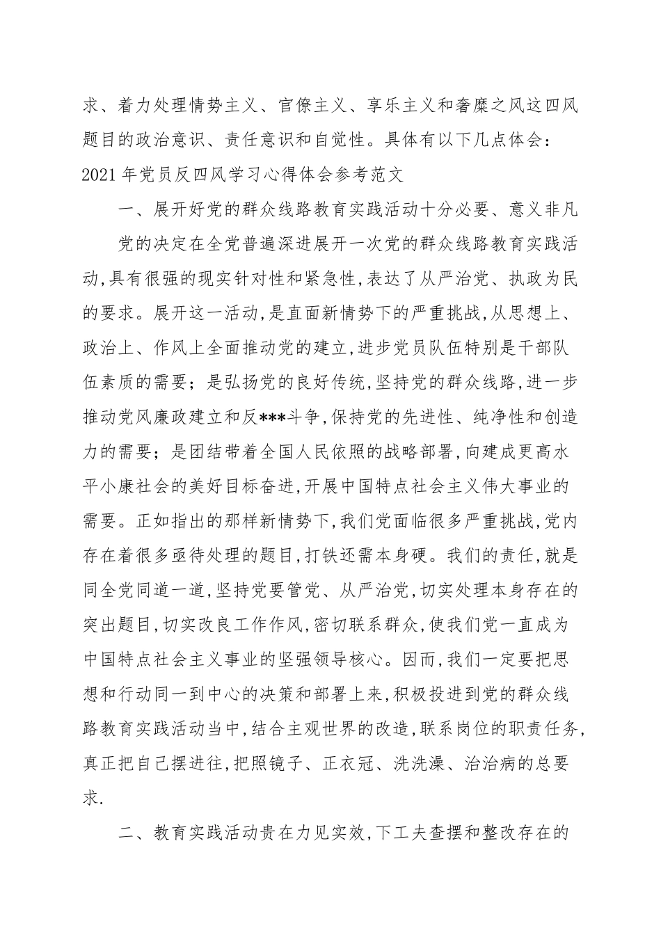 2021年党员反四风学习心得体会参考范文.docx_第2页