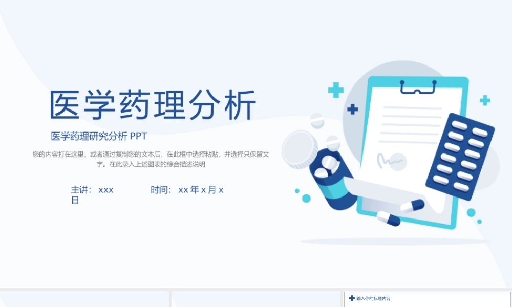 医学药理研究分析PPT模板.pptx