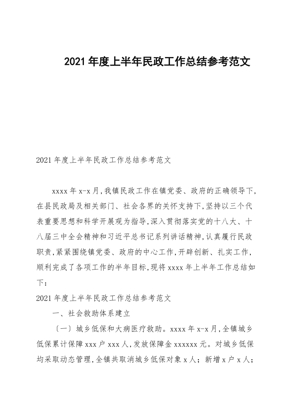 2021年度上半年民政工作总结参考范文.docx_第1页