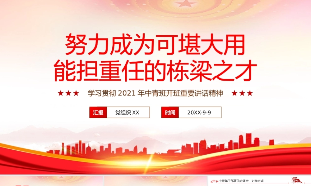 学习贯彻2021年中青班开班重要讲话精神——努力成为可堪大用能担重任的栋梁之材PPT课件（带内容）.pptx