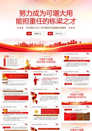 学习贯彻2021年中青班开班重要讲话精神——努力成为可堪大用能担重任的栋梁之材PPT课件（带内容）.pptx