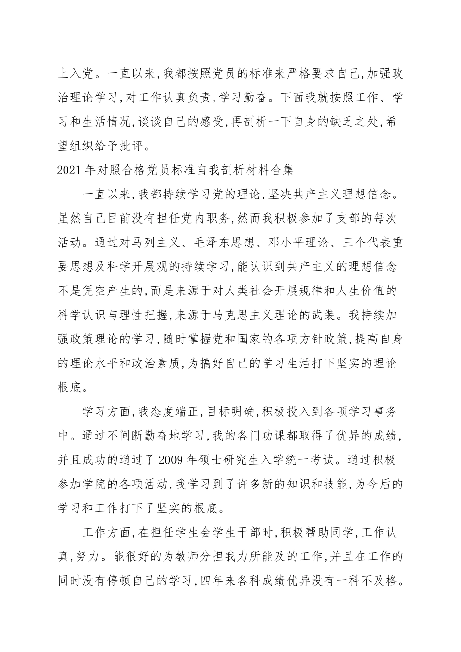 2021年对照合格党员标准自我剖析材料合集.docx_第2页