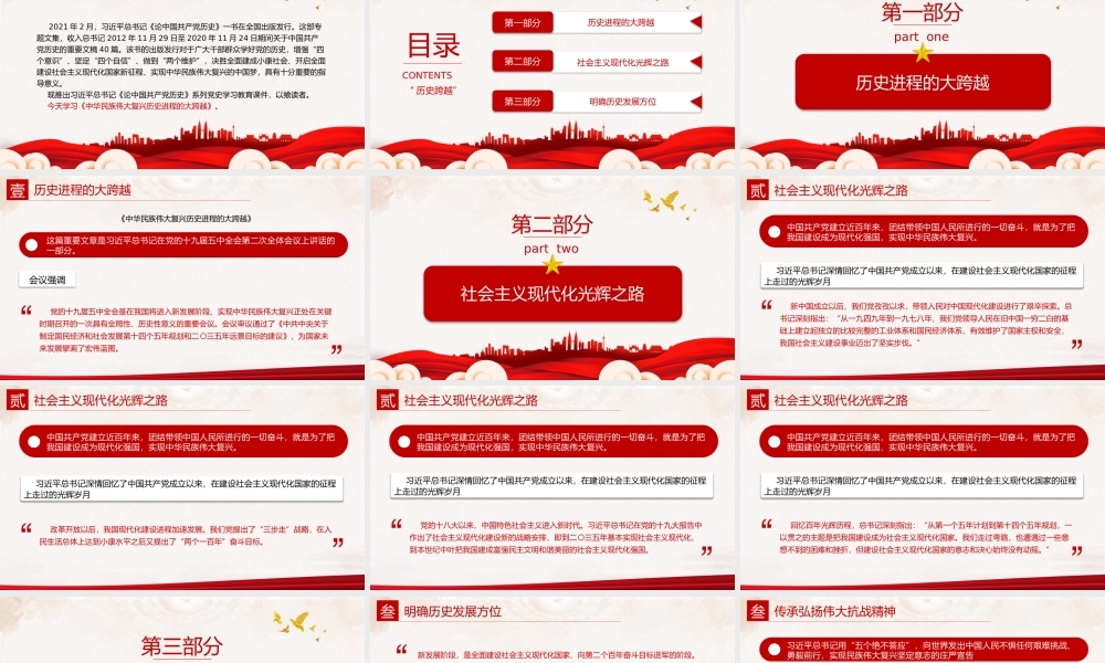 论中国共产党历史——中华民族伟大复兴历史进程的大跨越PPT课件（带内容）.pptx