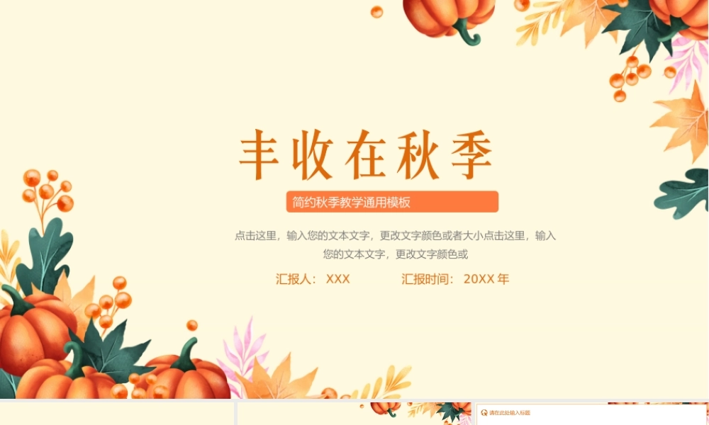 简约丰收在秋季教学通用PPT模板.pptx
