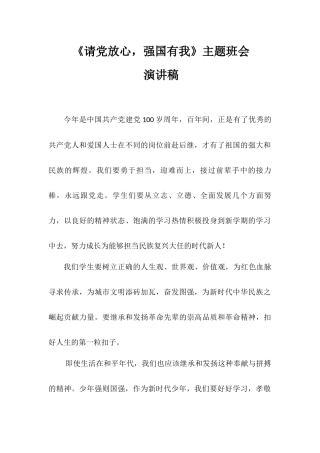 《请党放心强国有我》主题班会演讲稿1.docx