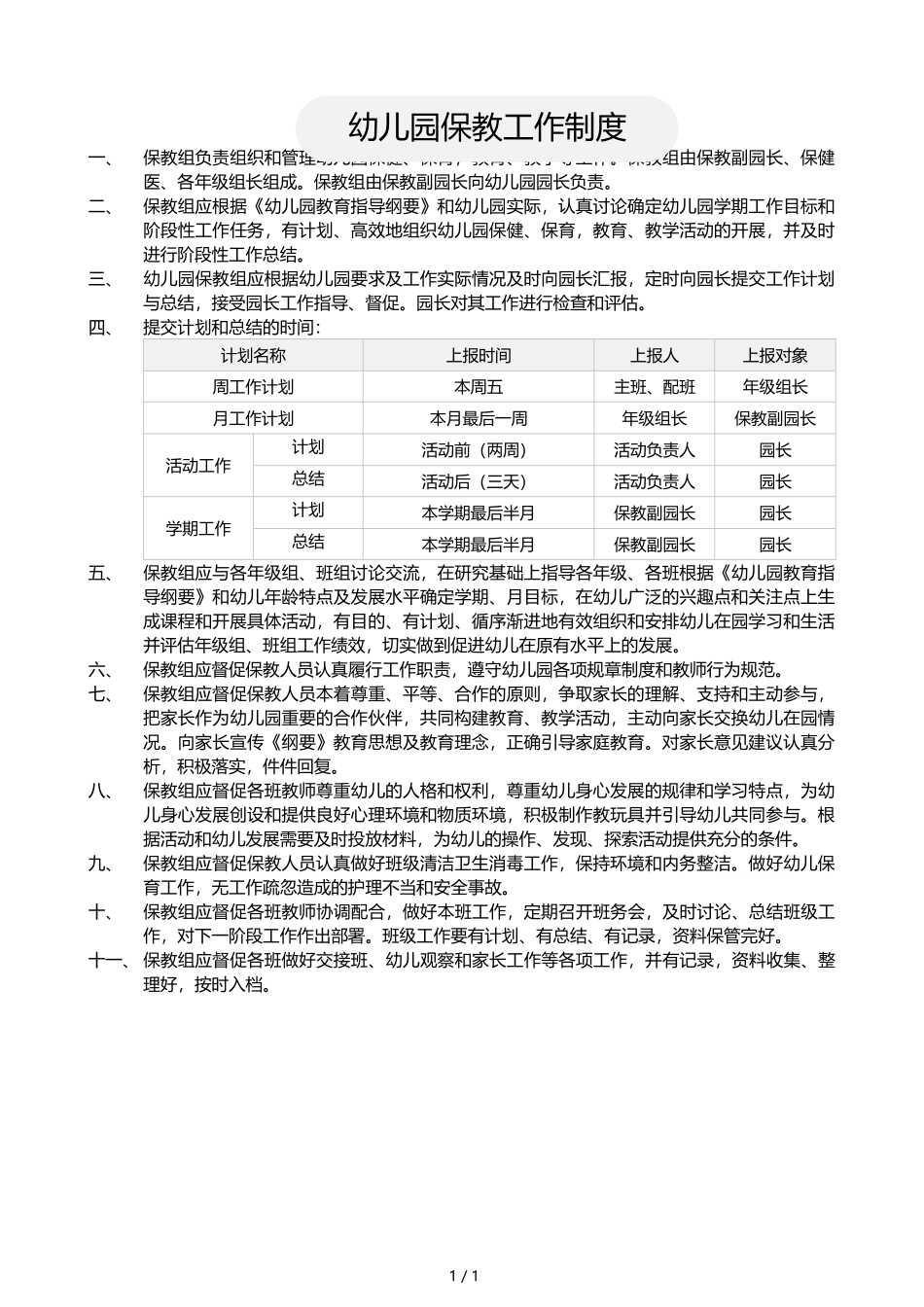 幼儿园保教工作制度.docx_第1页