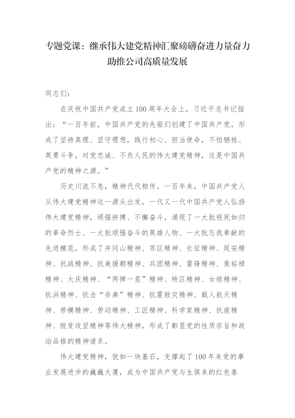 2021-2022公司企业党委党支部主题党日专题党课讲稿：继承伟大建党精神汇聚磅礴奋进力量奋力助推公司高质量发展​.docx_第1页
