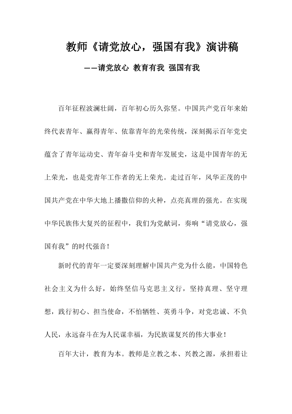 教师《请党放心强国有我》演讲稿——请党放心教育有我强国有我.docx_第1页