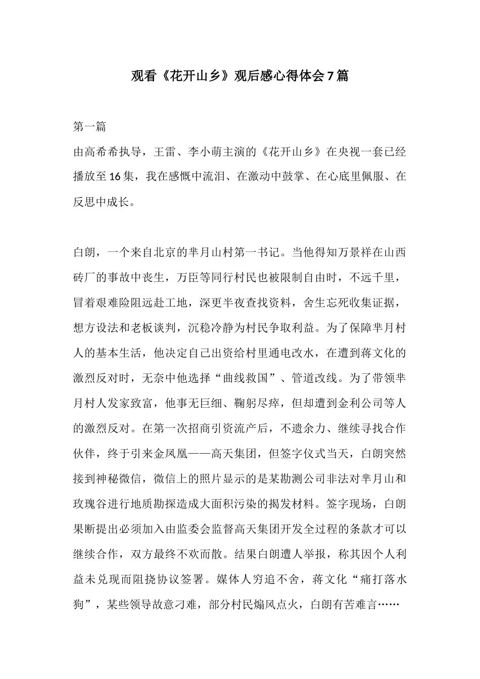 观看《花开山乡》观后感心得体会7篇.docx_第1页