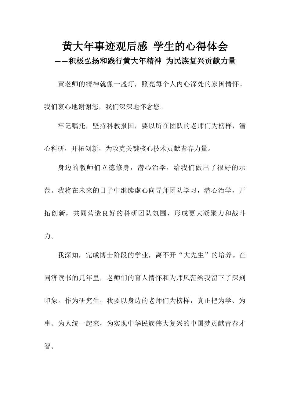 黄大年事迹观后感学生的心得体会——积极弘扬和践行黄大年精神为民族复兴贡献力量.docx_第1页