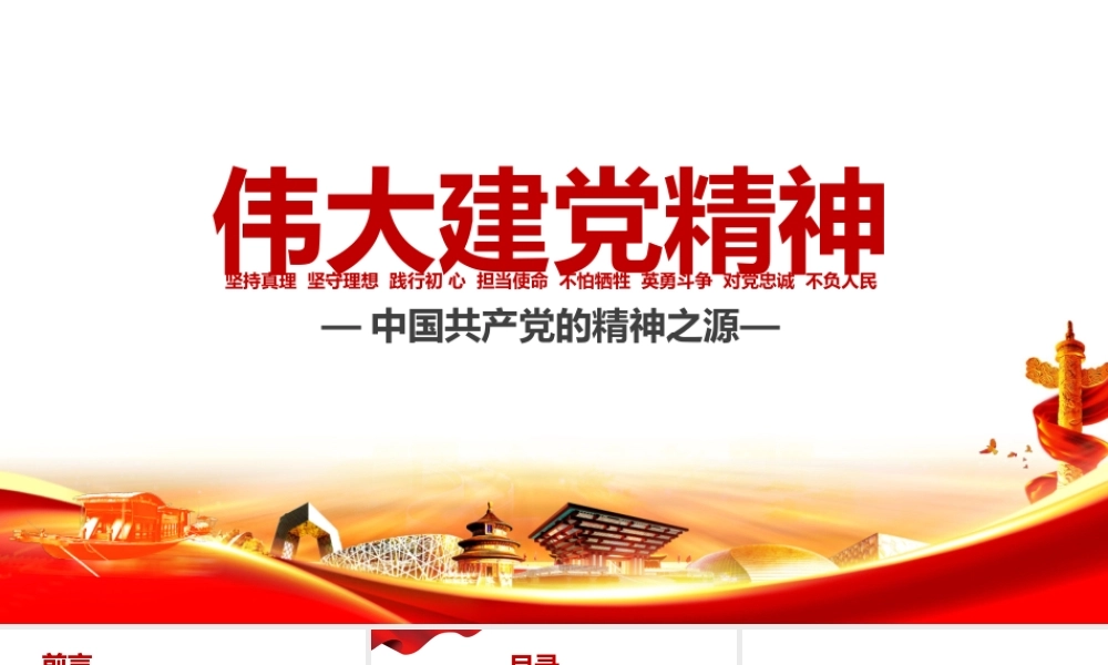 弘扬伟大建党精神——中国共产党的精神之源PPT课件（带内容）.pptx