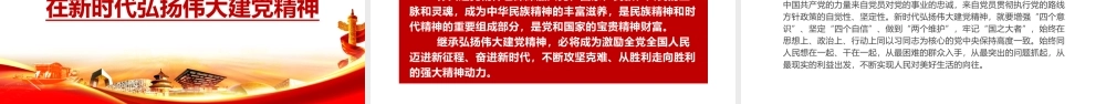 弘扬伟大建党精神——中国共产党的精神之源PPT课件（带内容）.pptx