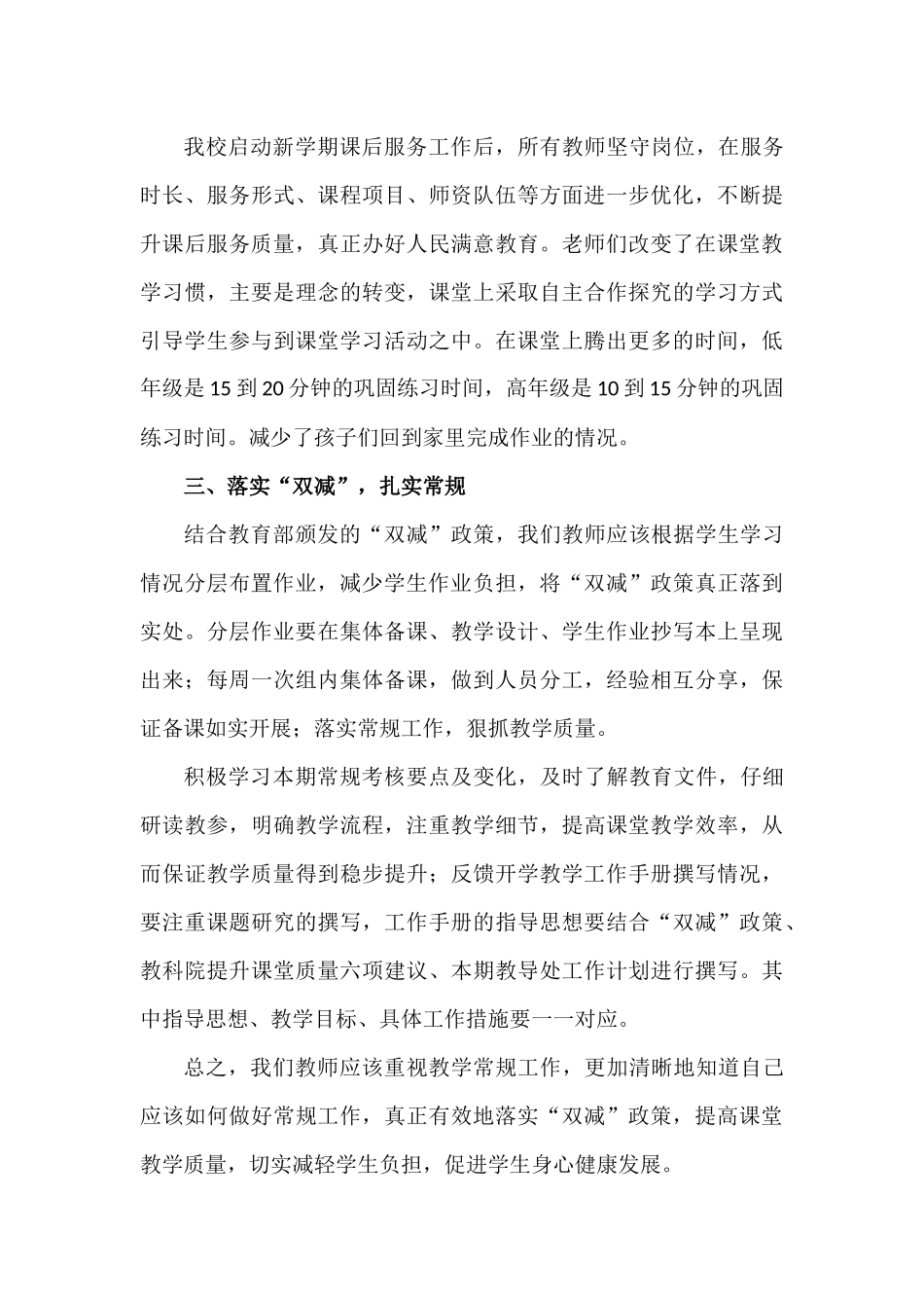 “双减”政策下教师的心得体会——落实“双减”扎实常规.docx_第3页