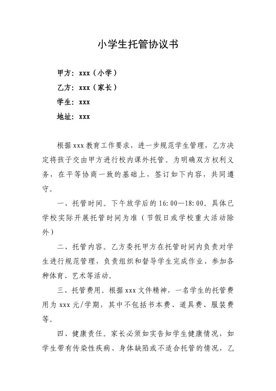 小学生托管协议书.docx_第1页