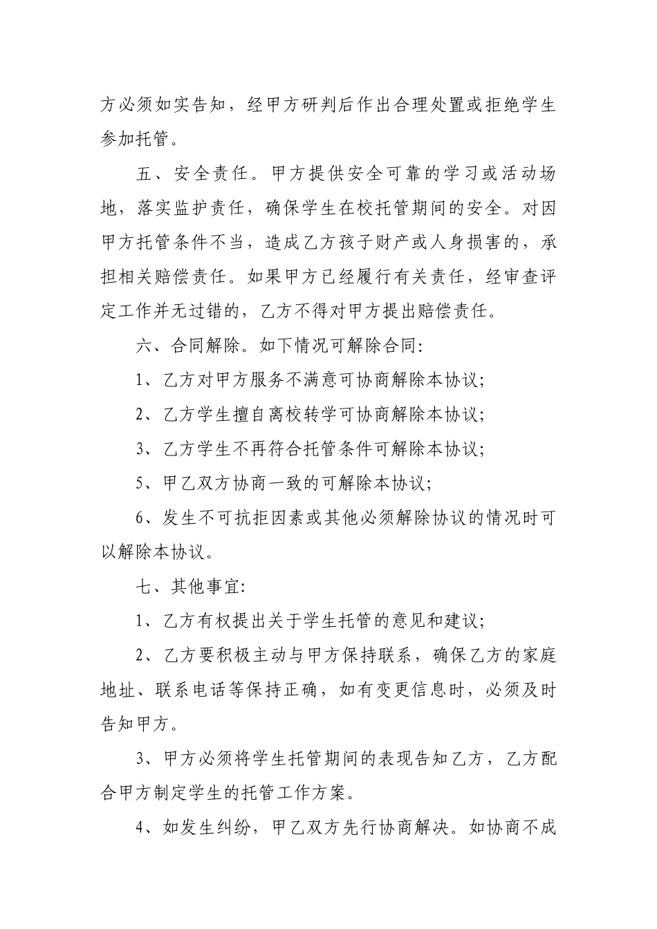 小学生托管协议书.docx_第2页