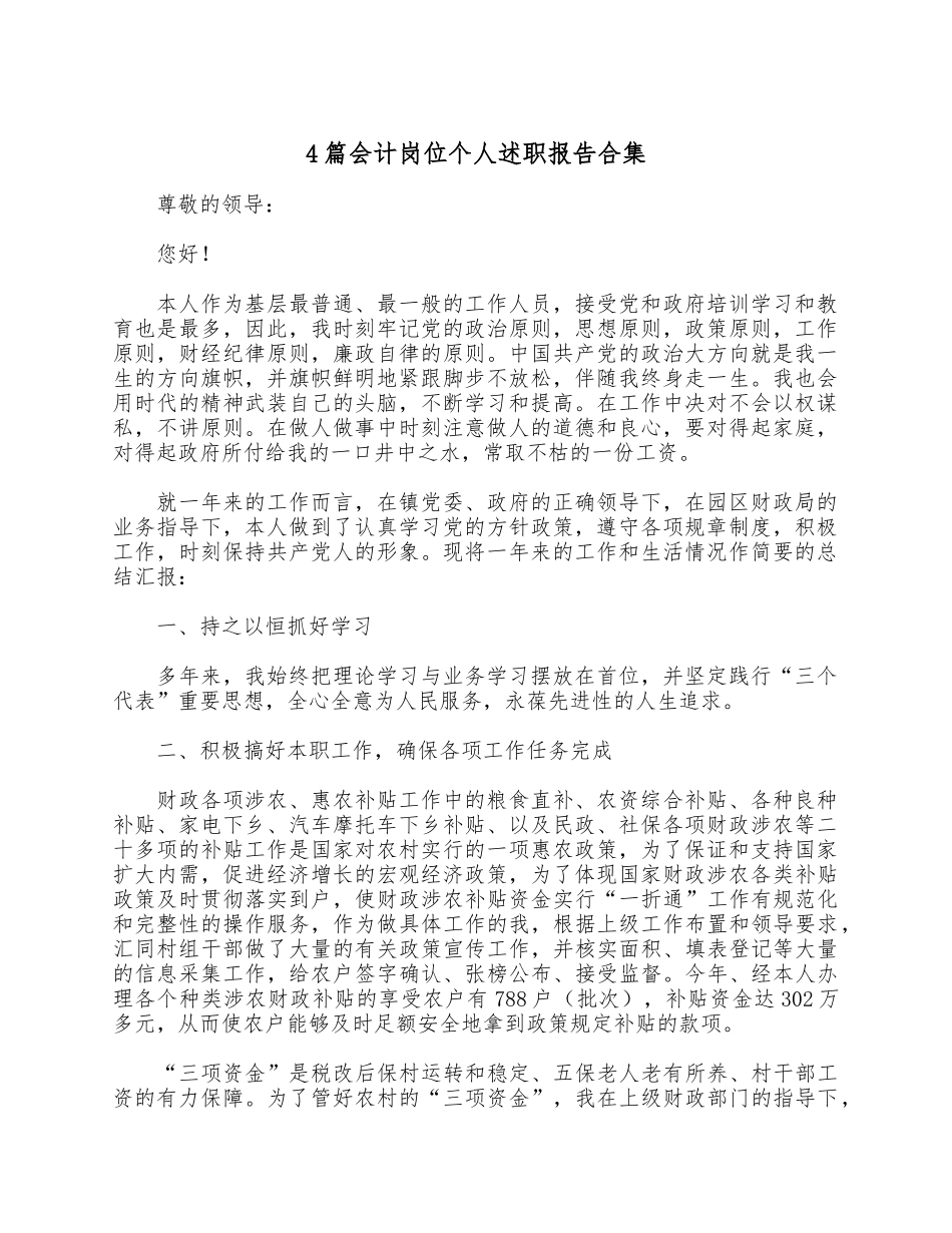 4篇会计岗位个人述职报告合集.docx_第1页