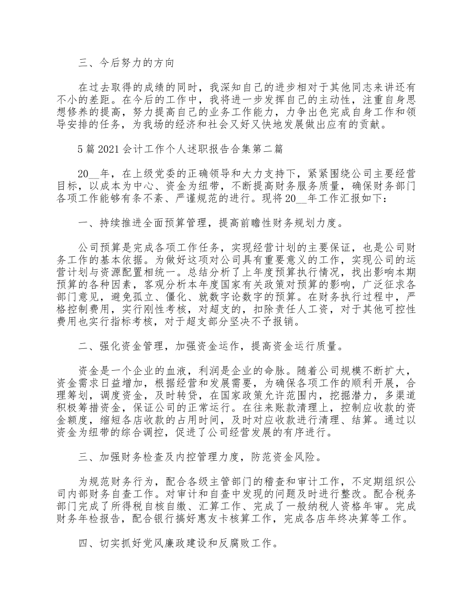 5篇2021会计工作个人述职报告合集.docx_第2页