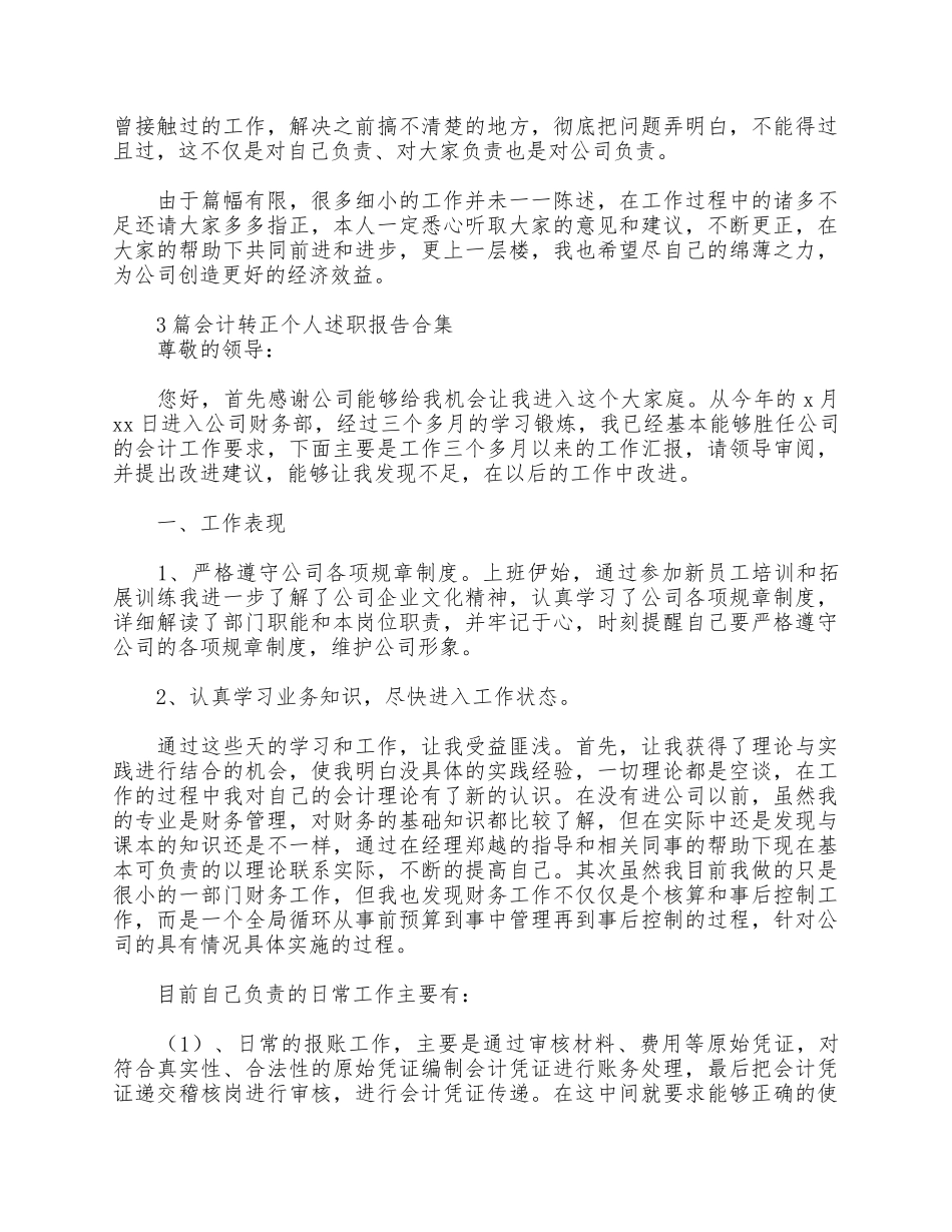 3篇会计转正个人述职报告合集.docx_第3页