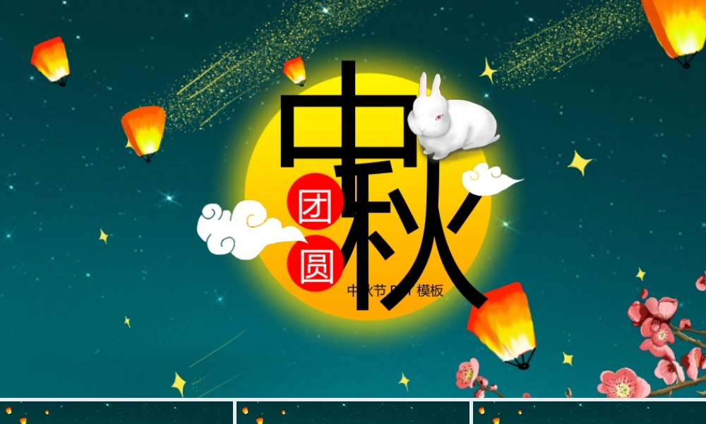 中秋节介绍PPT模板下载.pptx