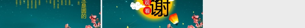 中秋节介绍PPT模板下载.pptx