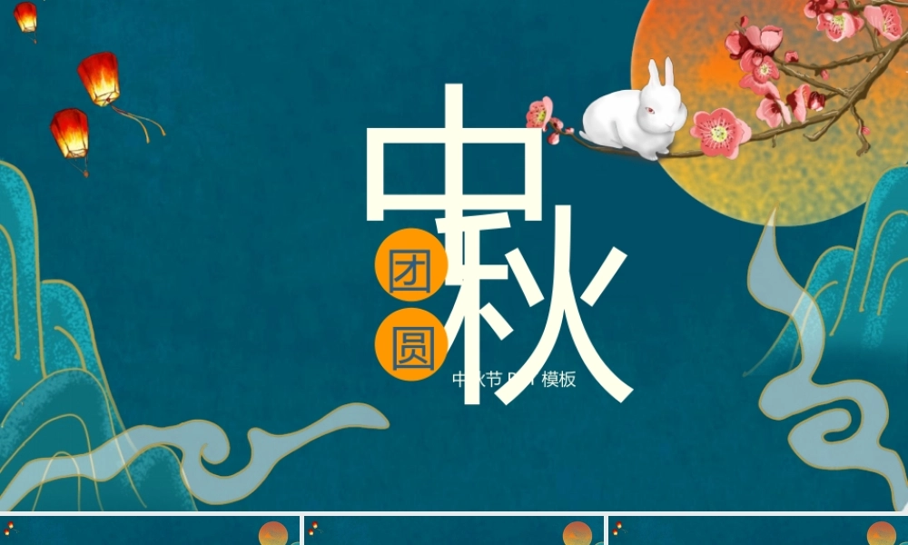 中秋节PPT模板下载.pptx