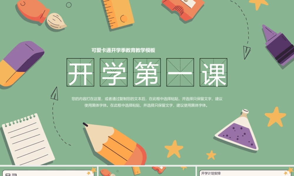 开学第一课教学通用PPT模板下载.pptx