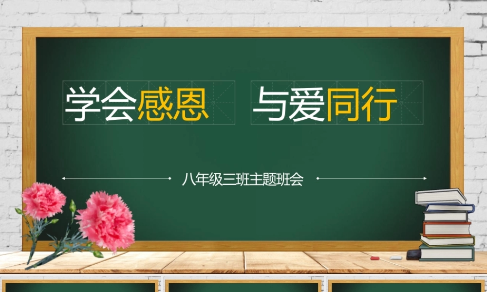 感恩主题班会完整版PPT模板下载.pptx