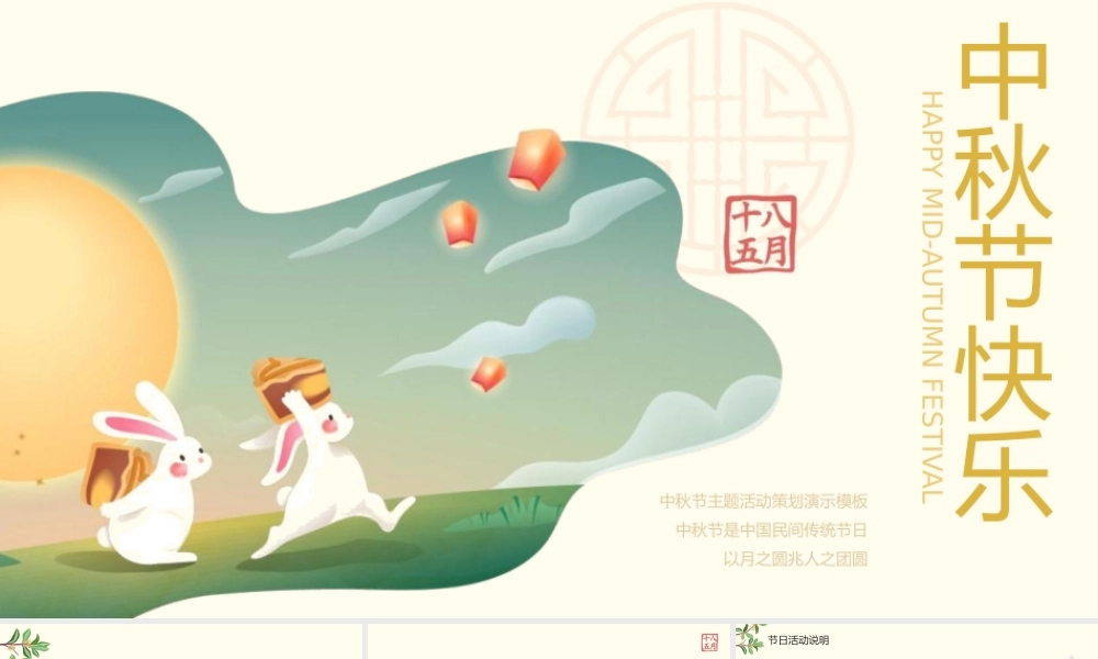 中秋节快乐欢度中秋主题活动PPT模板下载.pptx