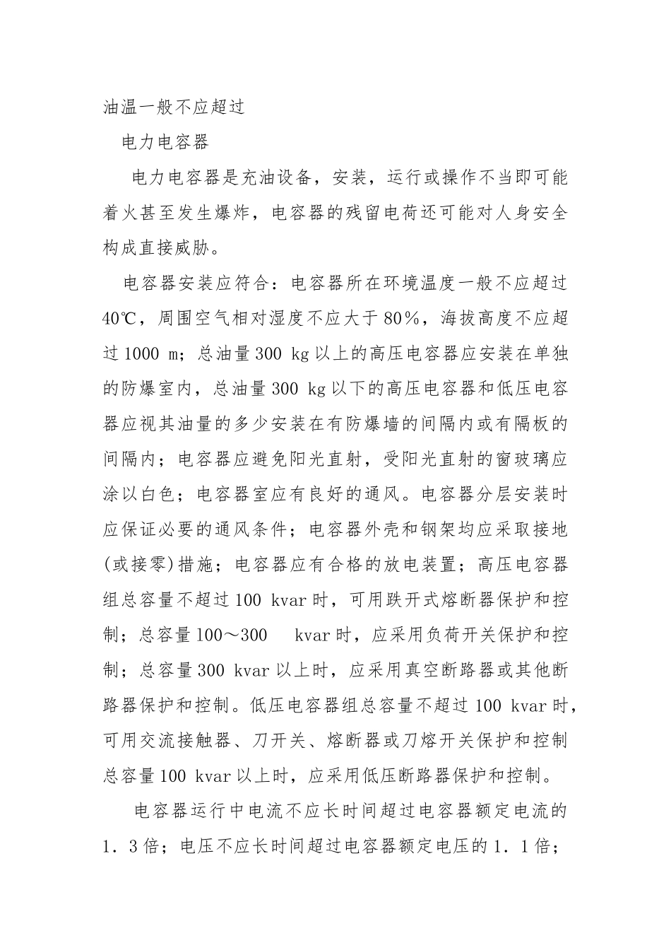 主要变配电设备安全.docx_第2页