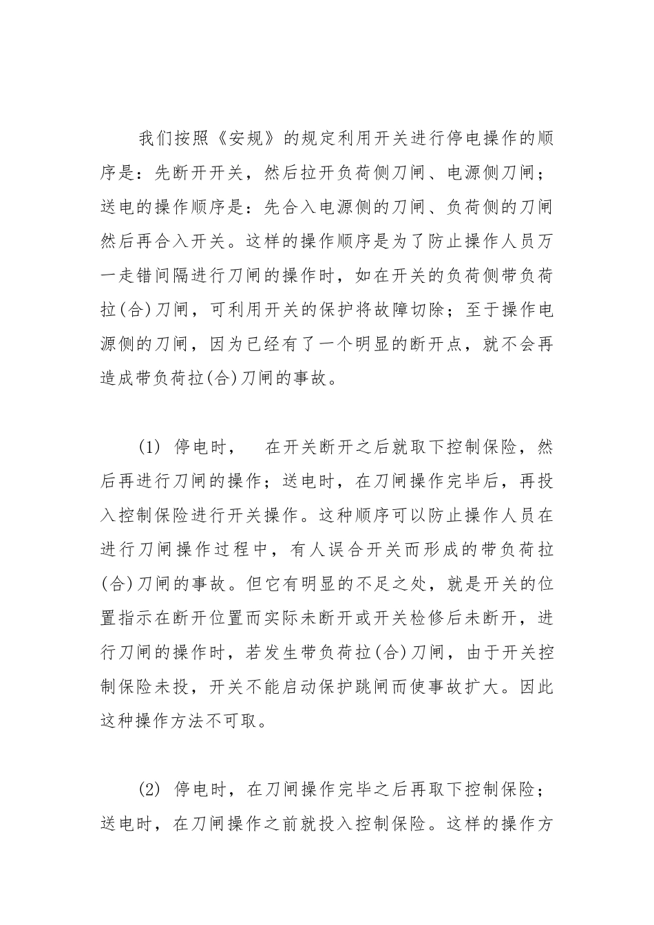控制熔断器在拉合闸操作中的应用.docx_第2页
