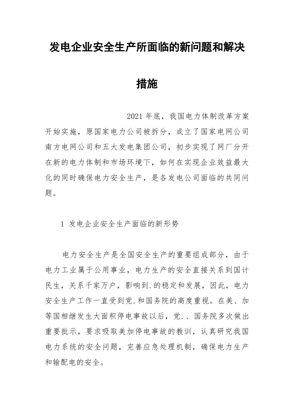 发电企业安全生产所面临的新问题和解决措施.docx_第1页