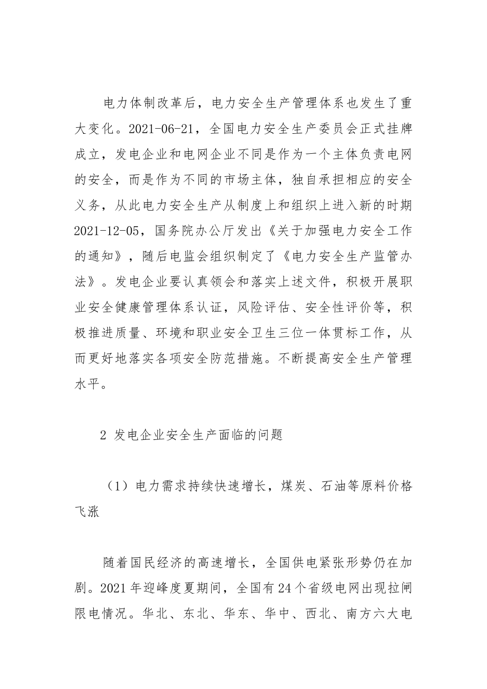 发电企业安全生产所面临的新问题和解决措施.docx_第2页