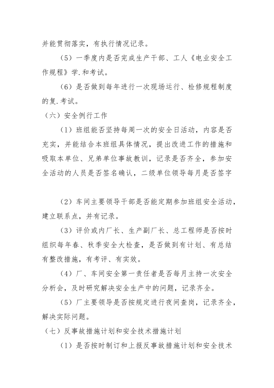 火力发电厂安全性评价（五）.docx_第2页