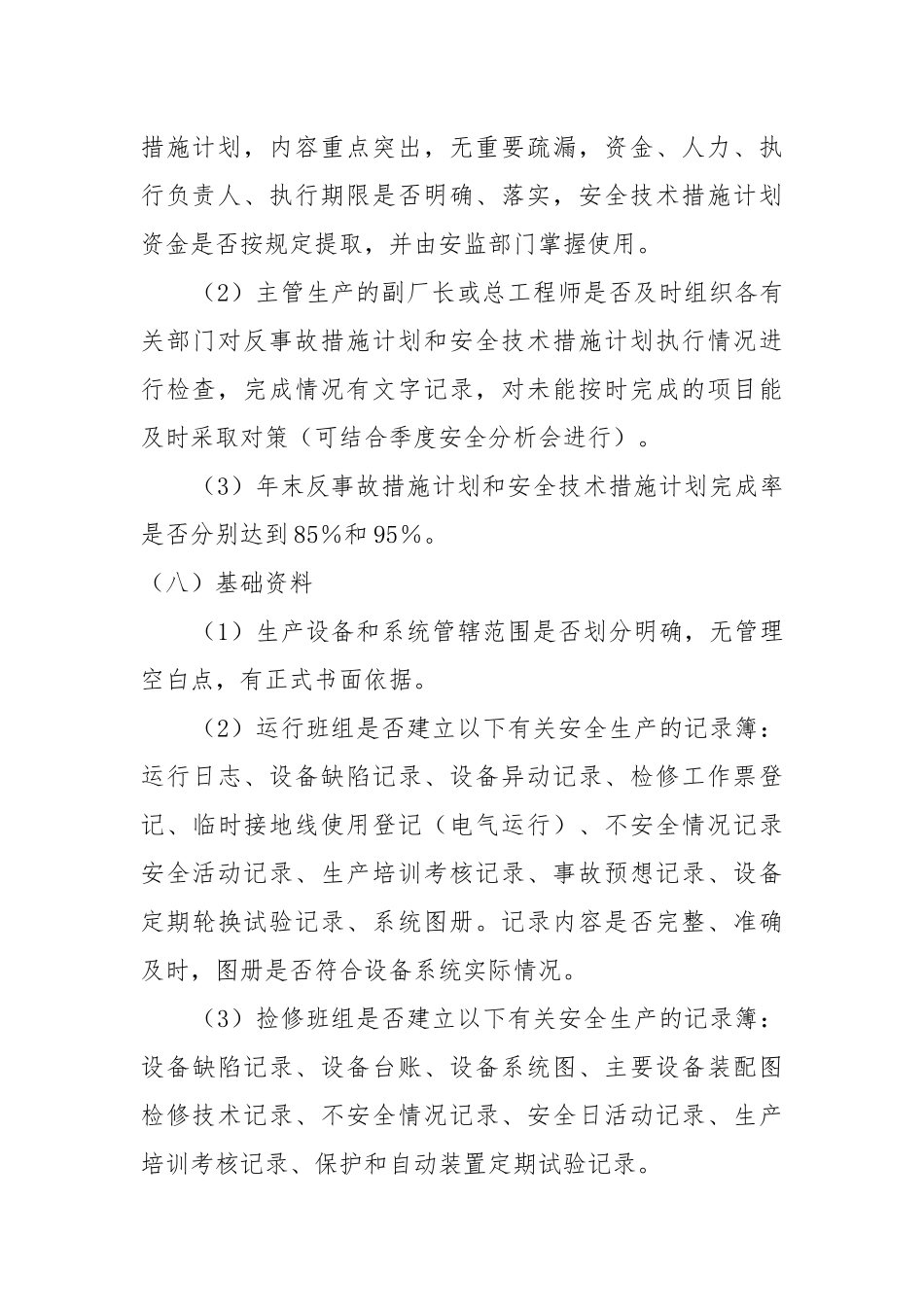 火力发电厂安全性评价（五）.docx_第3页