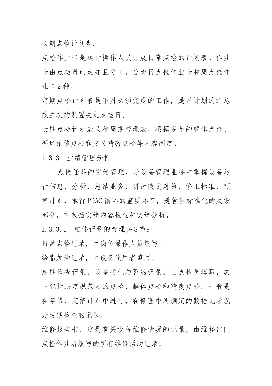 设备点检与点检制6.docx_第2页