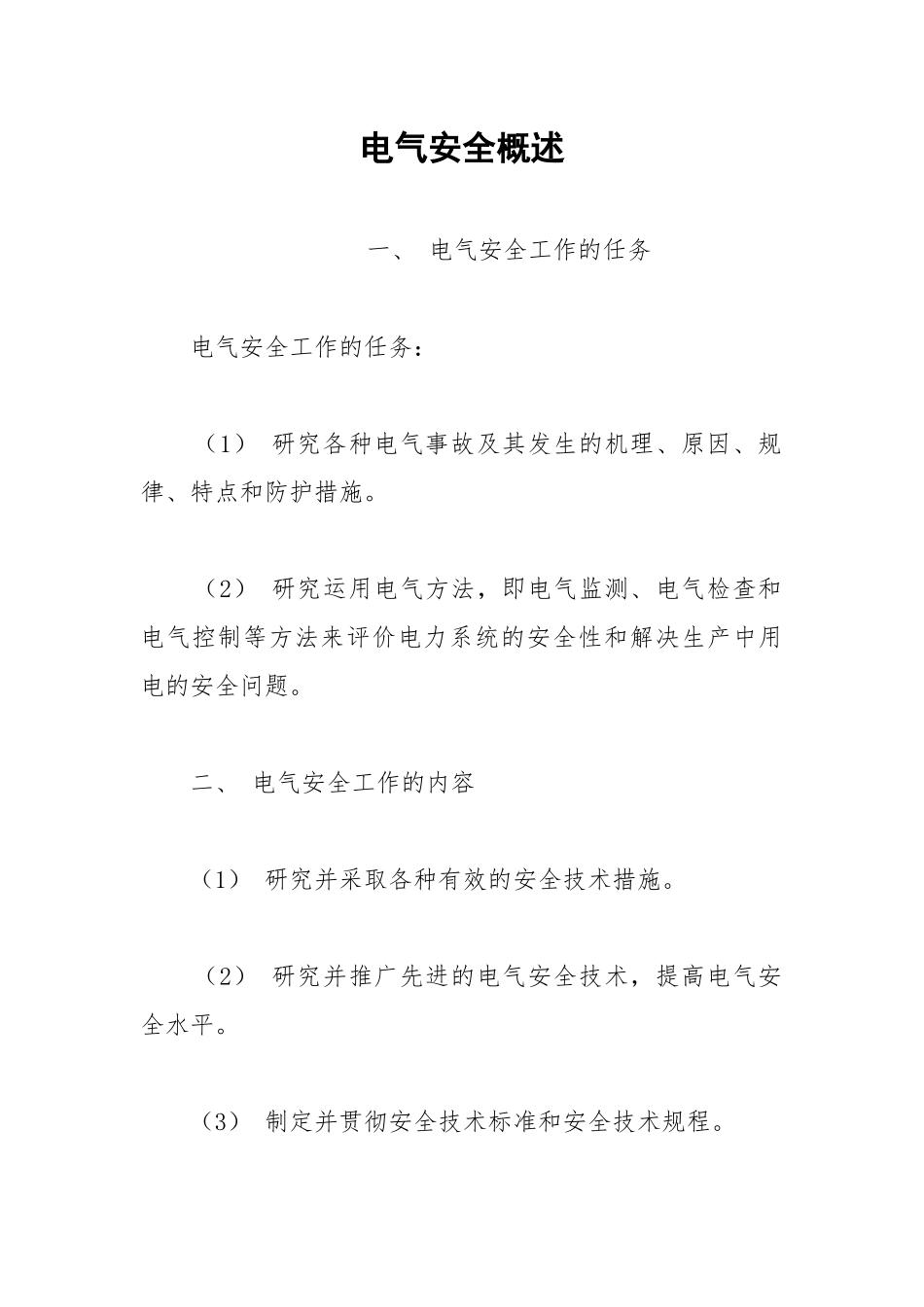 电气安全概述.docx_第1页