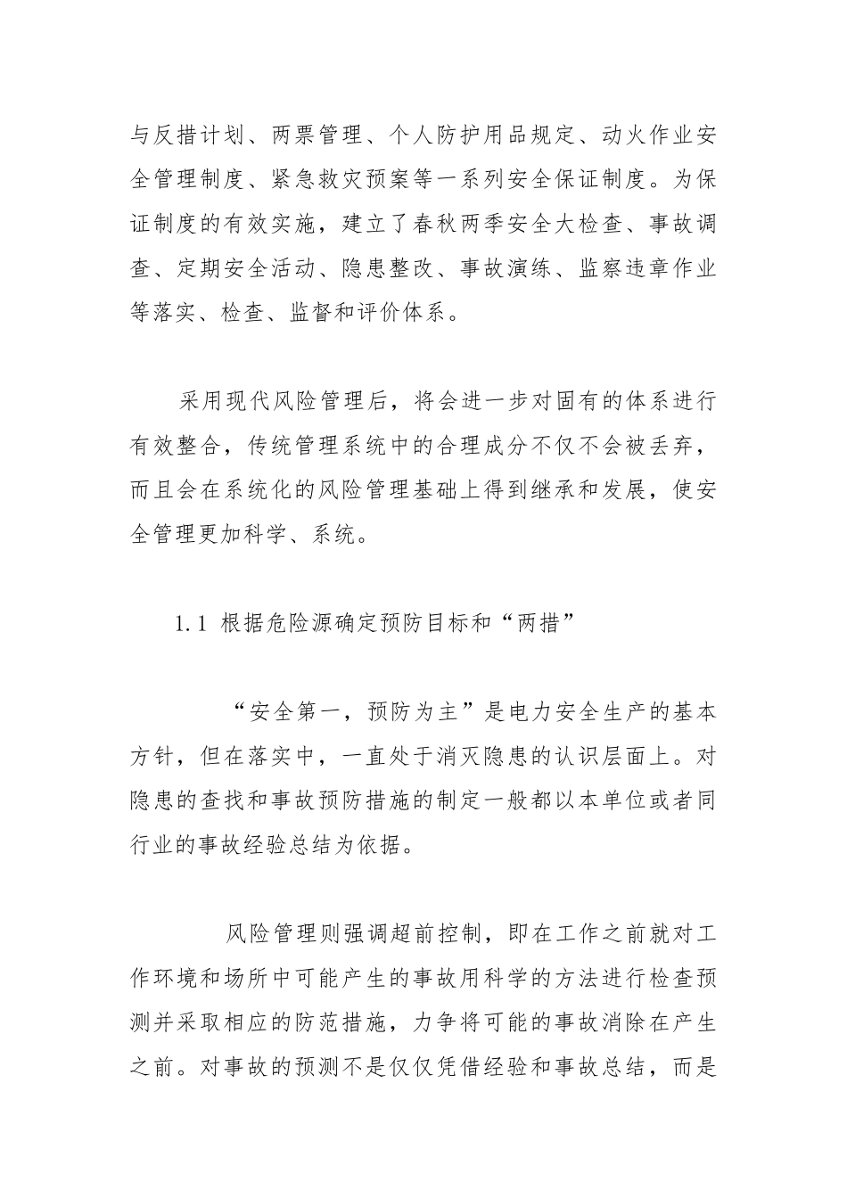 风险管理在电力安全客理中的运用.docx_第2页