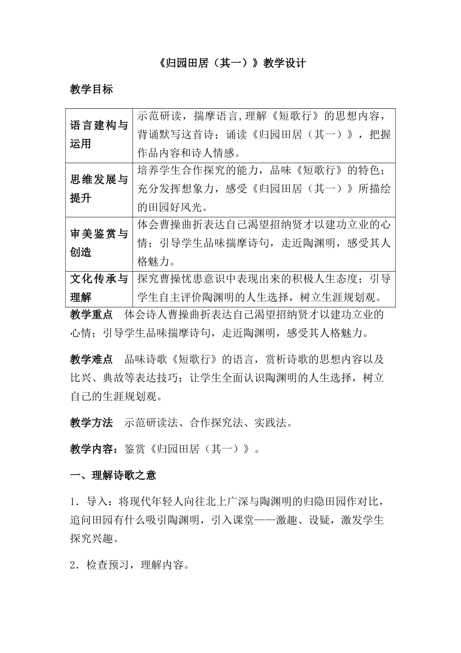2021-2022学年高中语文统编版必修上册《归园田居》教学教案设计.docx_第1页